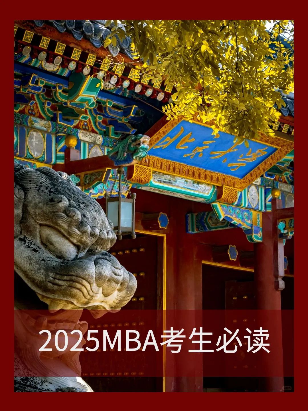 北大2025MBA考生必读