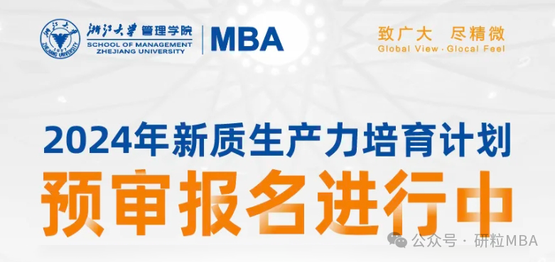 25考研浙江大学MBA提前面试更名