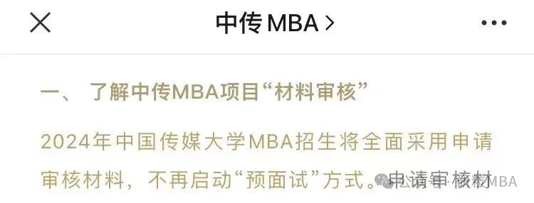 25考研中传MBA提前面试更名