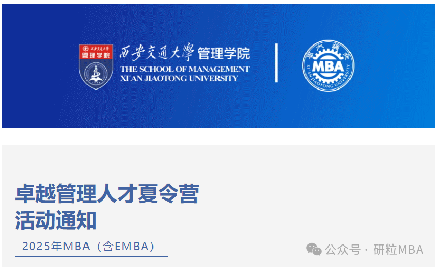 25考研西安交大MBA提前面试更名
