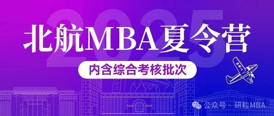 25考研北航MBA夏令营提前面试更名