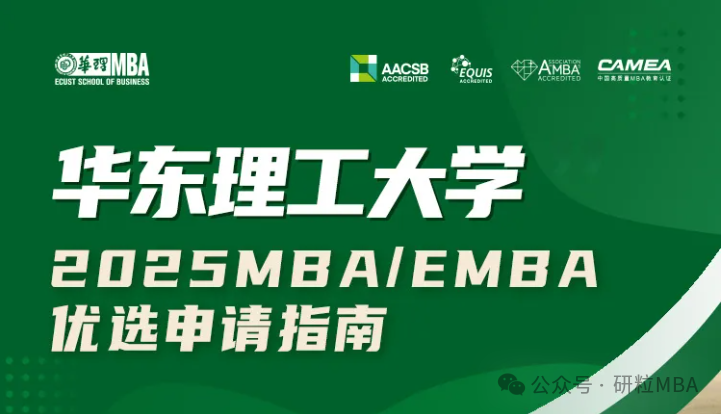 25考研华东理工大学MBA提前面试更名