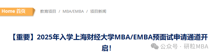 25考研上海财经大学MBA提前面试更名