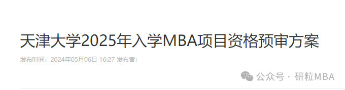 25考研天津大学MBA提前面试更名