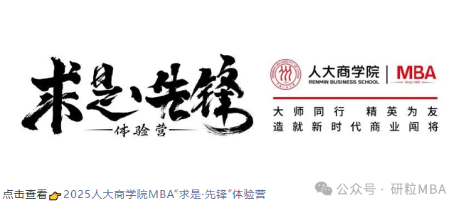 25考研人大商学院MBA提前面试更名