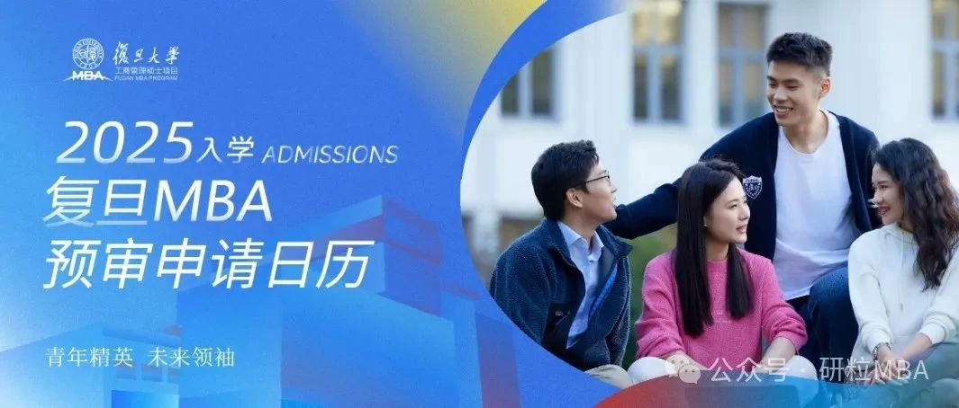 25考研复旦大学MBA提前面试更名