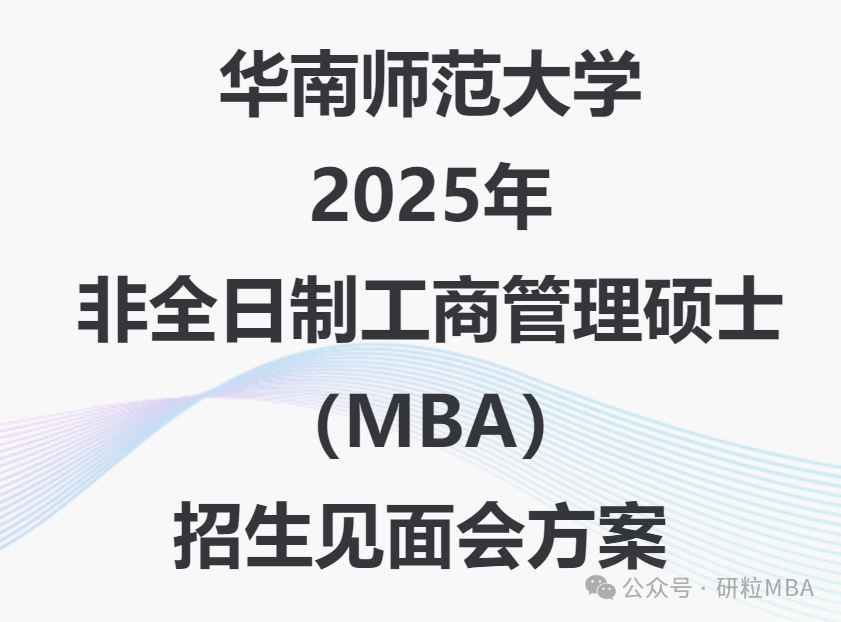 25考研华南师范大学MBA提前面试更名
