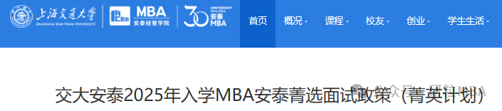 25考研上交大安泰MBA提前面试更名