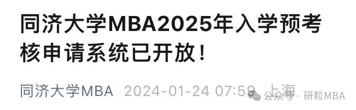 25考研同济大学MBA提前面试更名