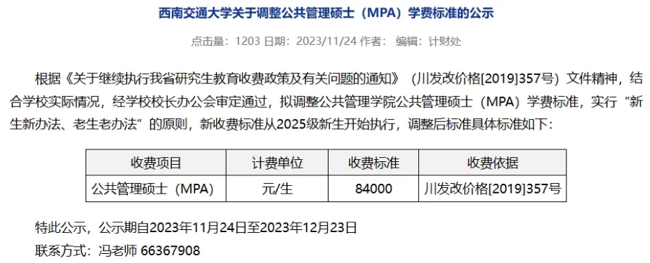 西南交通大学MPA新收费标准
