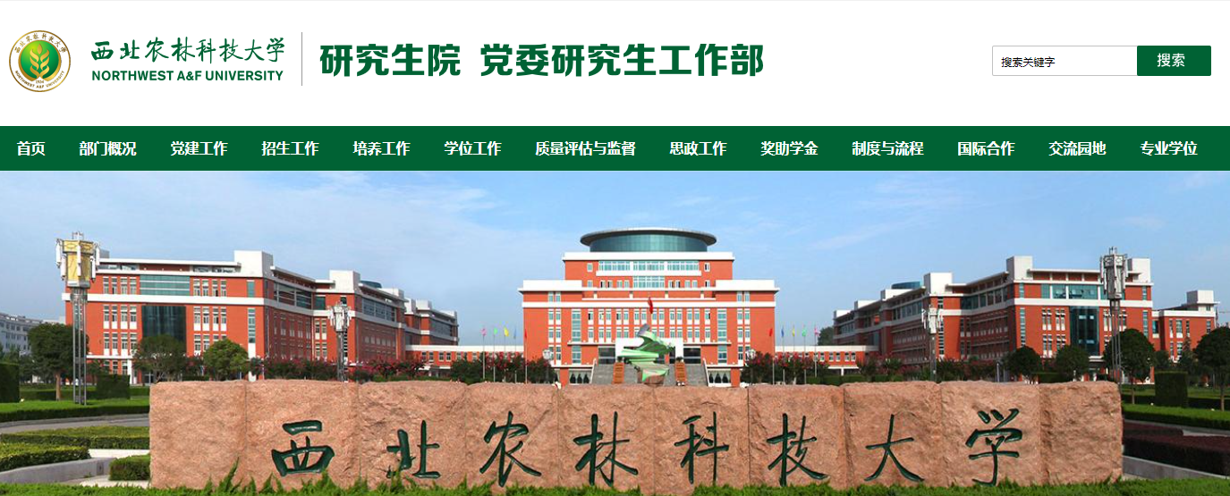 西北农林科技大学简介