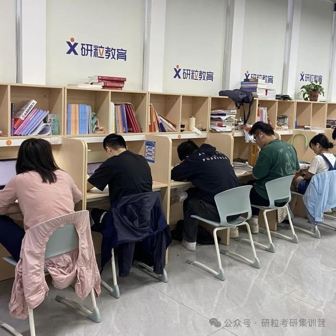 研粒考研自习室学习