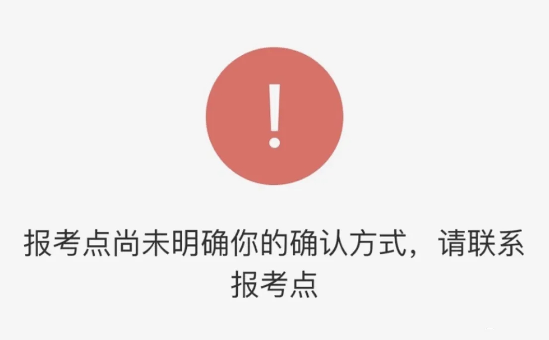 报考点未确认考生信息