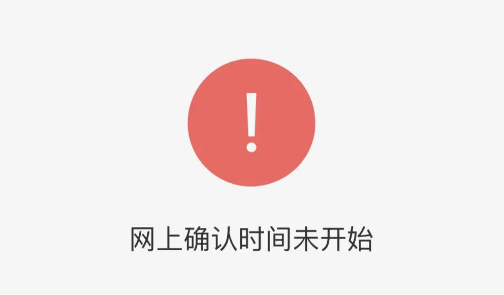 报考点未确认考生信息