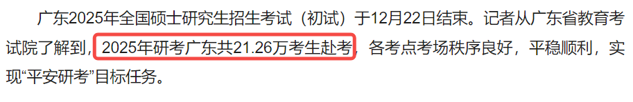 25考研广东报名人数