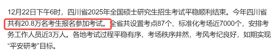 25考研四川报名人数