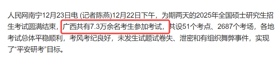 25考研广西报名人数