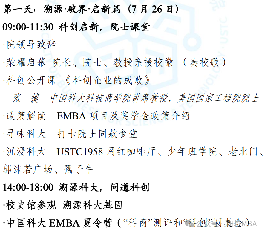 中科大2025年EMBA夏令营日程