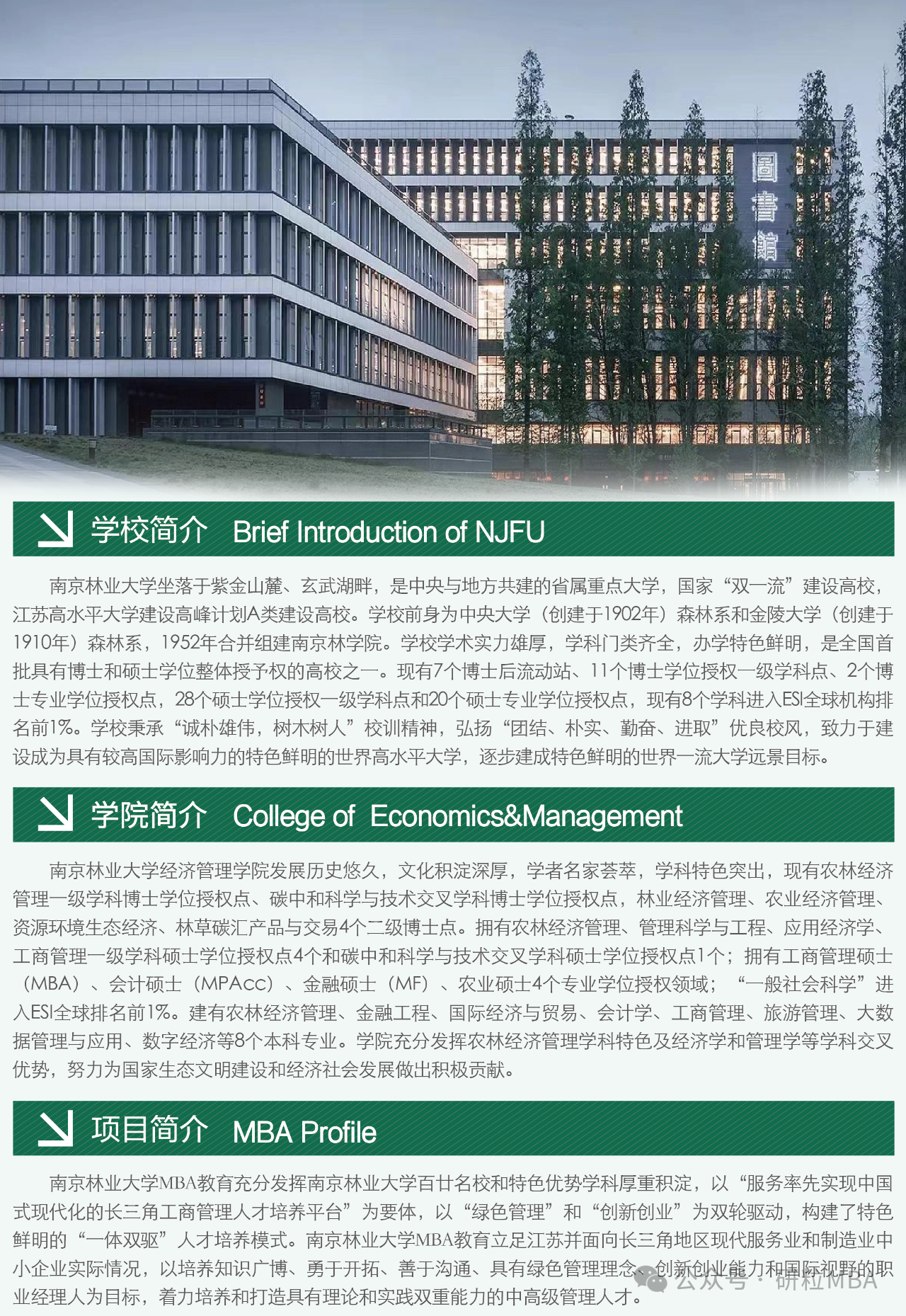 南京林业大学2026级MBA招生简章