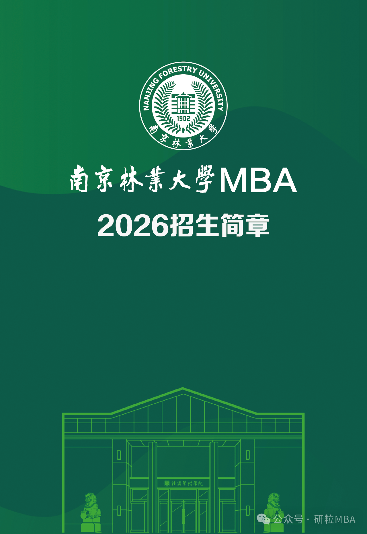 南京林业大学2026级MBA招生简章